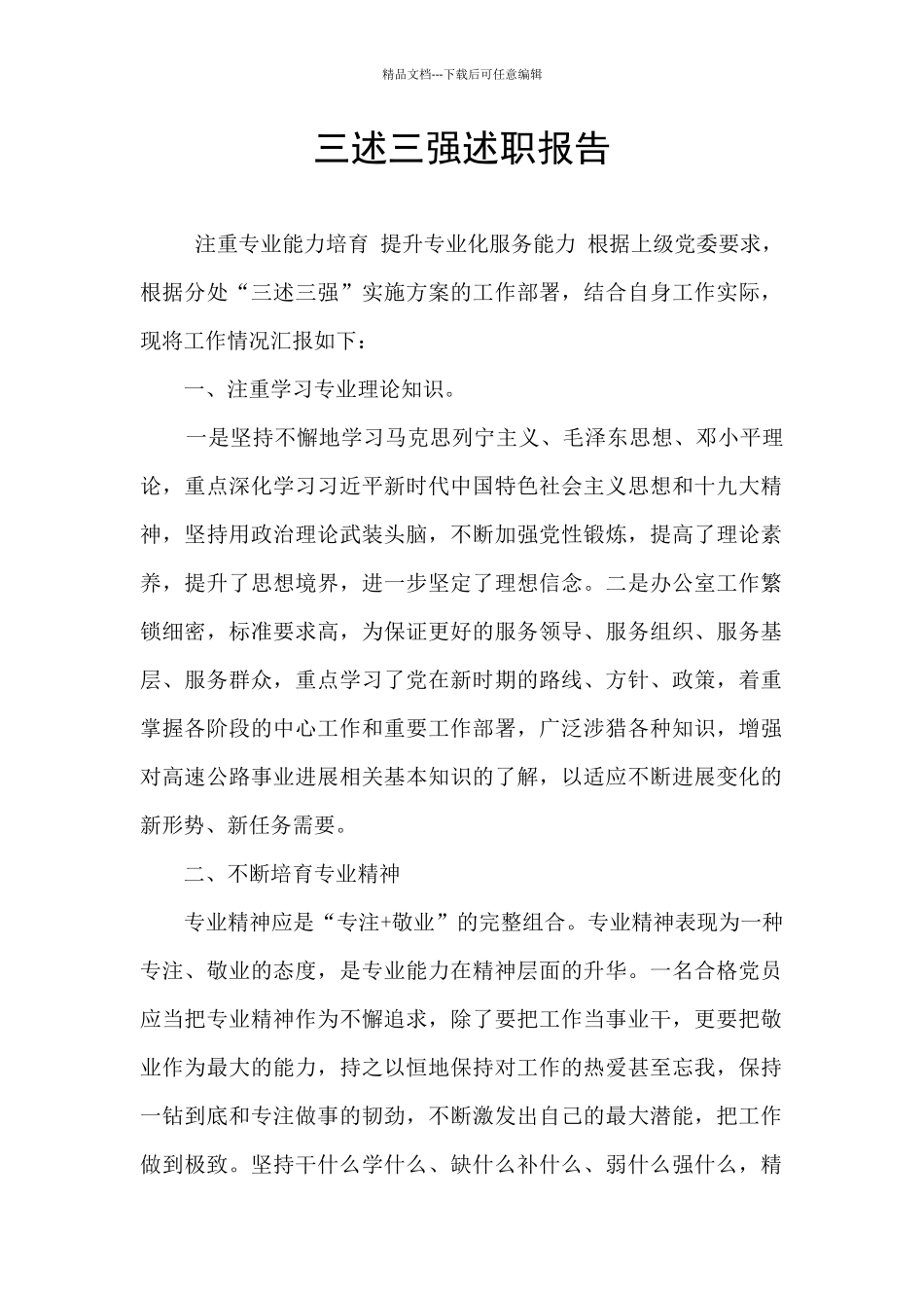 三述三强述职报告_第1页