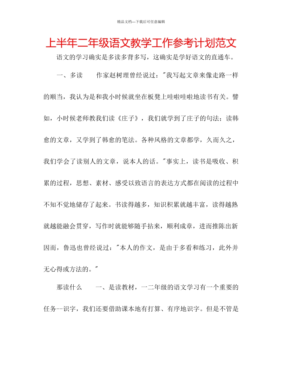 上半年二年级语文教学工作参考计划范文_第1页