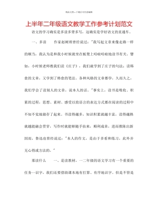 上半年二年级语文教学工作参考计划范文