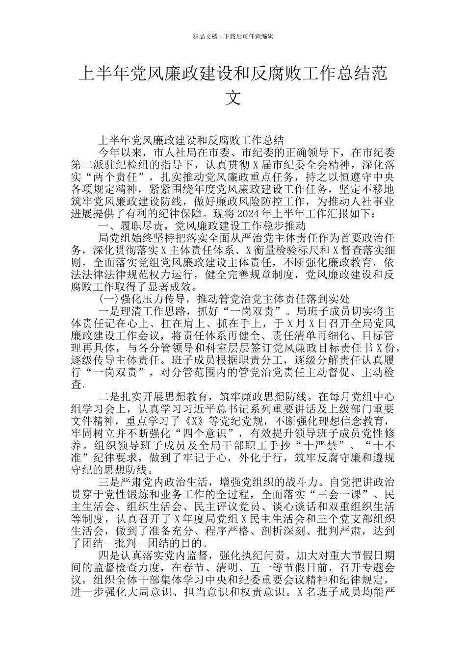 上半年党风廉政建设和反腐败工作总结范文_第1页