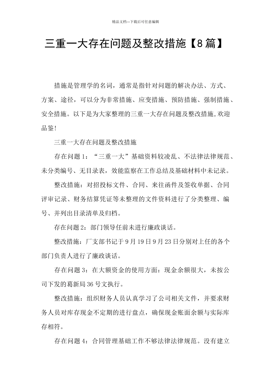 三重一大存在问题及整改措施_第1页