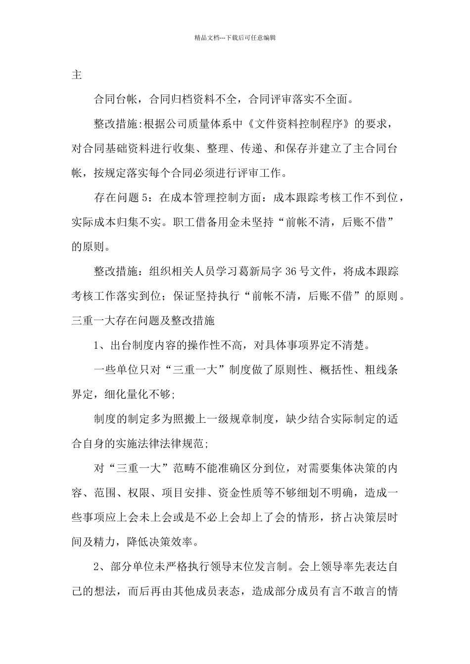 三重一大存在问题及整改措施_第2页