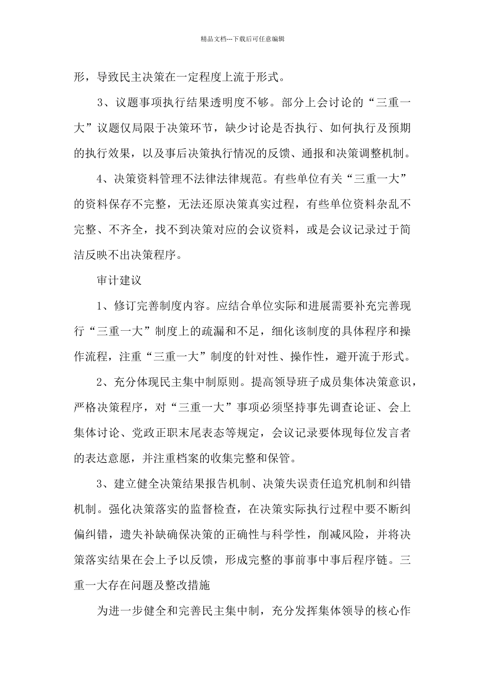 三重一大存在问题及整改措施_第3页