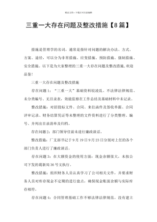 三重一大存在问题及整改措施