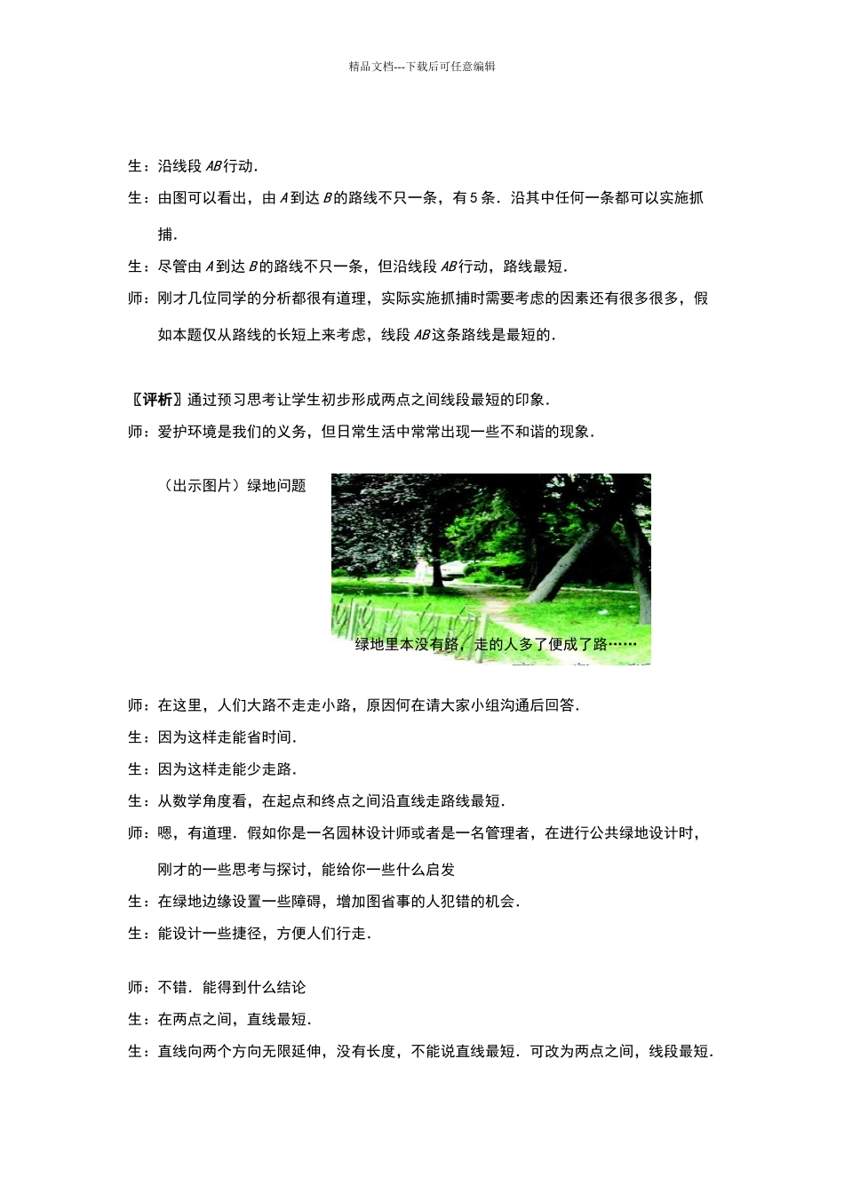 上4.7《两点之间线段最短》课堂教学实录_第2页