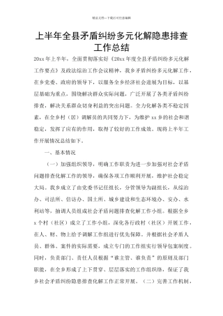 上半年全县矛盾纠纷多元化解隐患排查工作总结