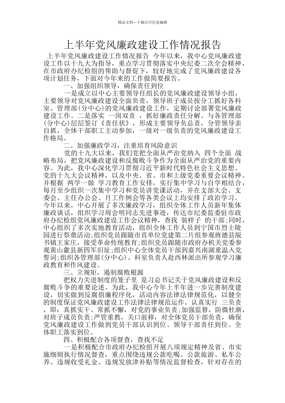 上半年党风廉政建设工作情况报告_第1页