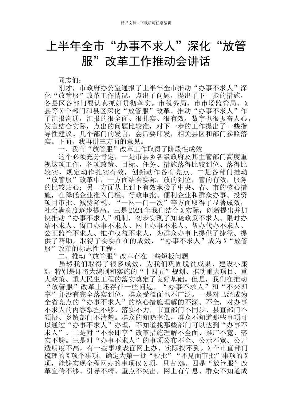 上半年全市“办事不求人”深化“放管服”改革工作推进会讲话_第1页