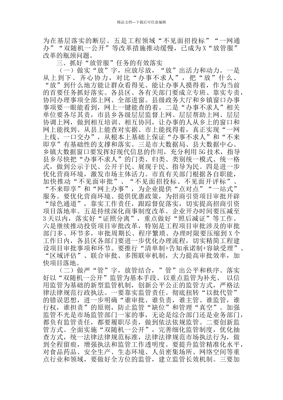 上半年全市“办事不求人”深化“放管服”改革工作推进会讲话_第2页