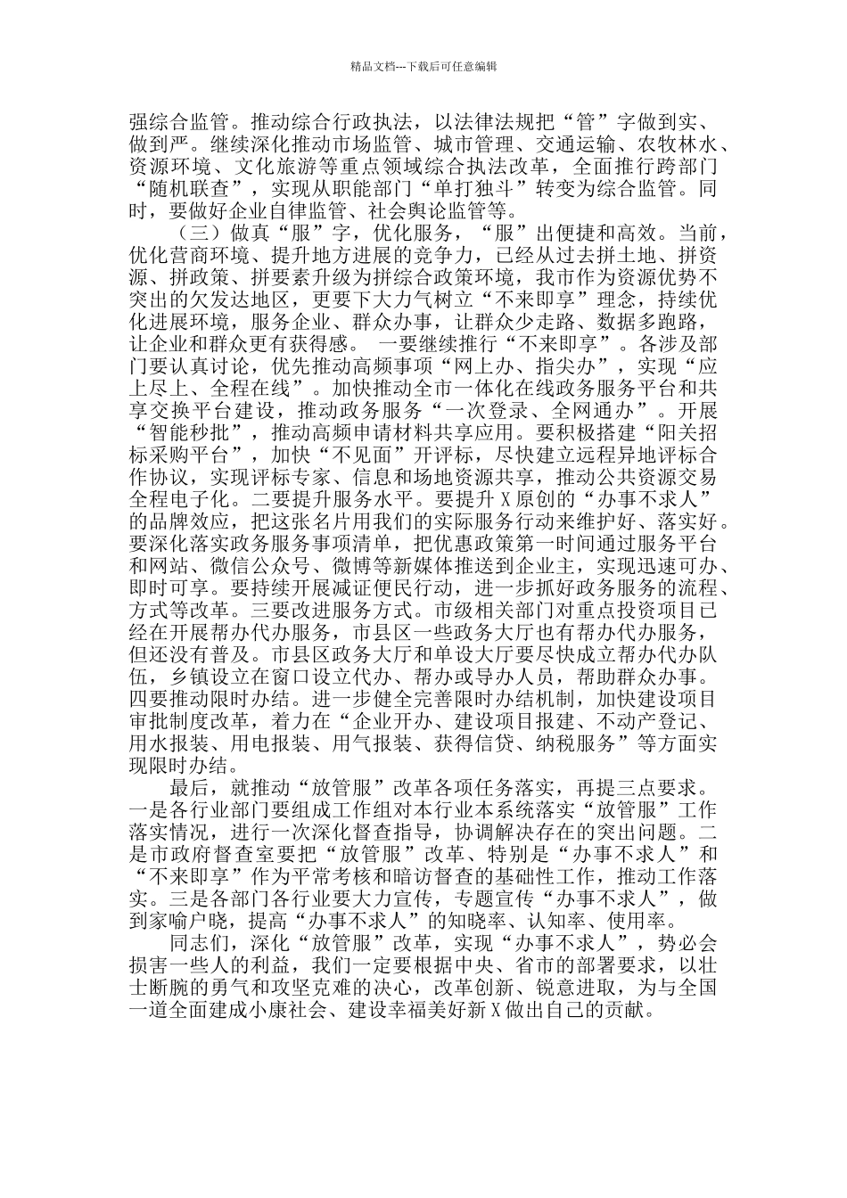 上半年全市“办事不求人”深化“放管服”改革工作推进会讲话_第3页