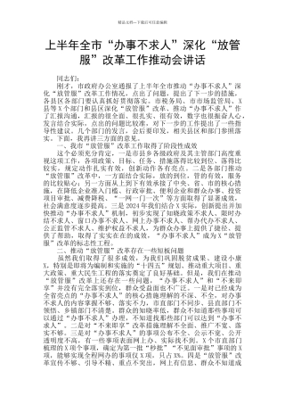 上半年全市“办事不求人”深化“放管服”改革工作推进会讲话