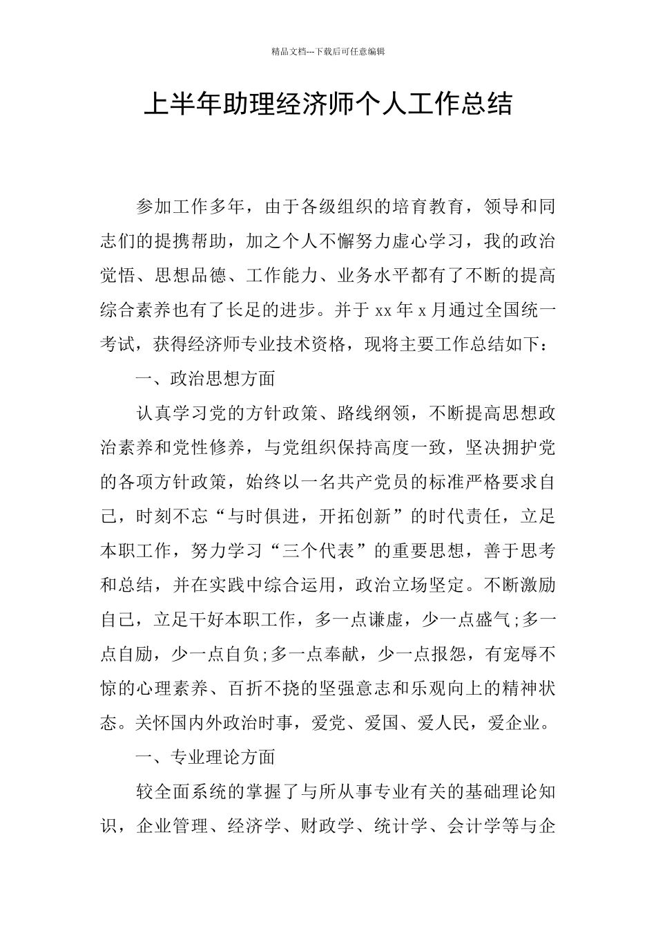 上半年助理经济师个人工作总结_第1页