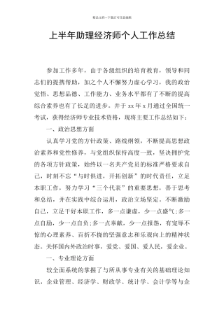 上半年助理经济师个人工作总结