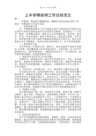 上半学期教师工作总结范文
