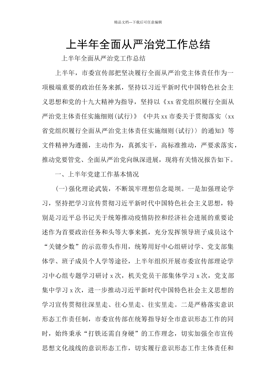 上半年全面从严治党工作总结_第1页