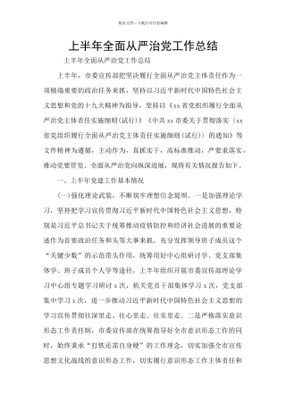 上半年全面从严治党工作总结