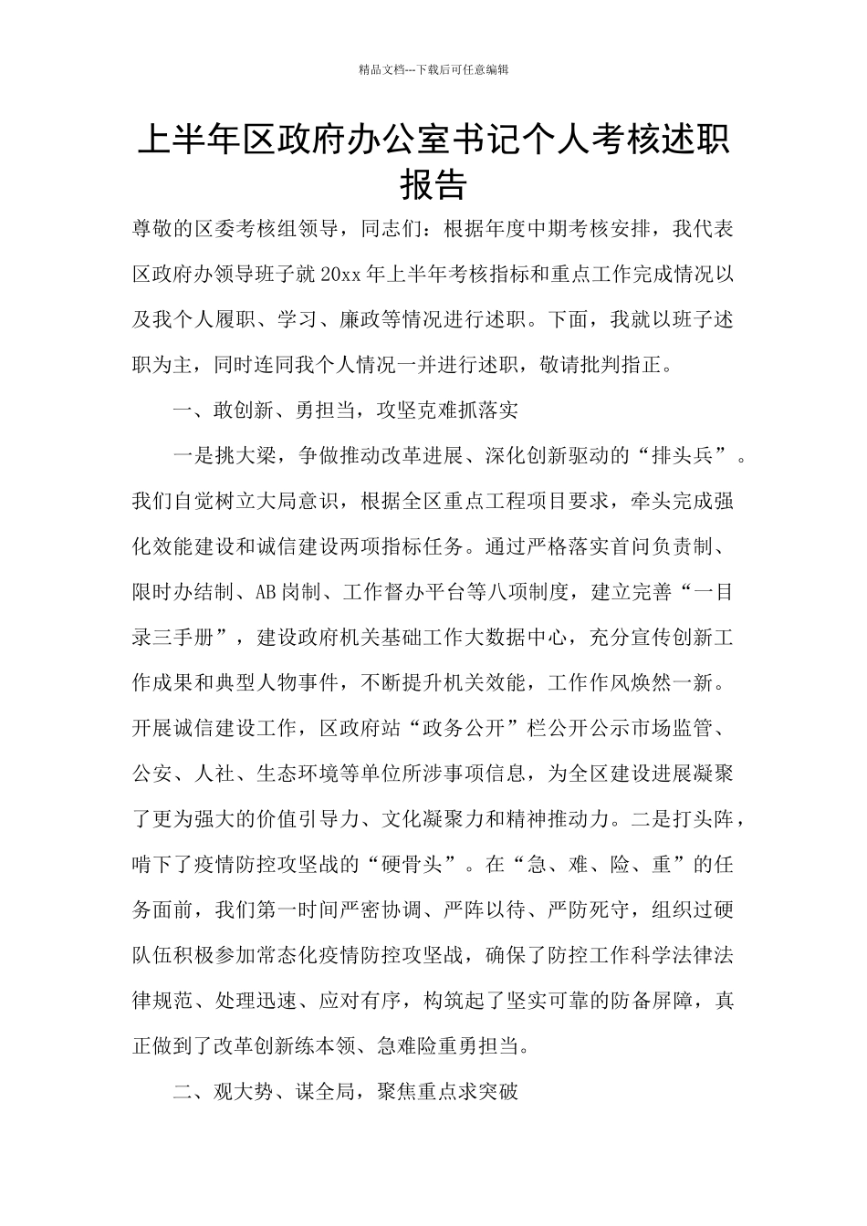 上半年区政府办公室书记个人考核述职报告_第1页