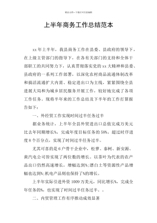 上半年商务工作总结范本