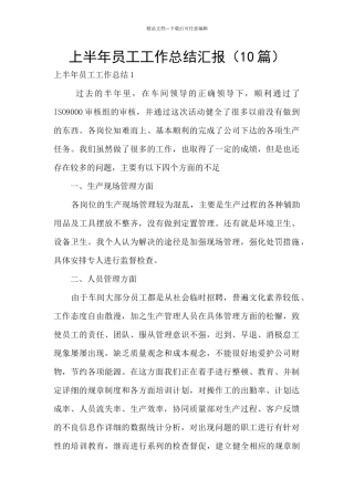 上半年员工工作总结汇报