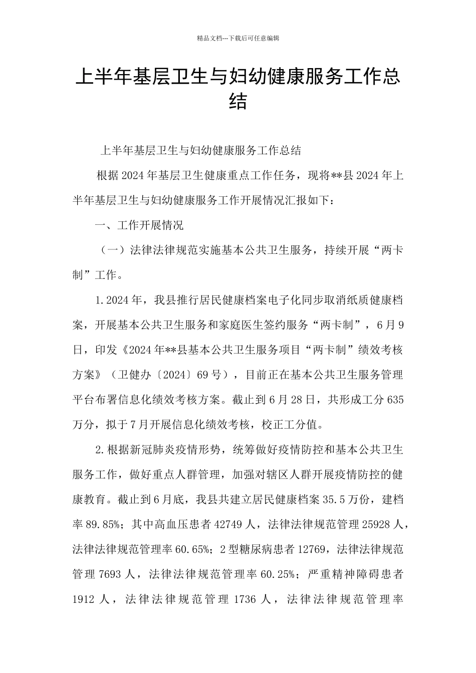 上半年基层卫生与妇幼健康服务工作总结_第1页