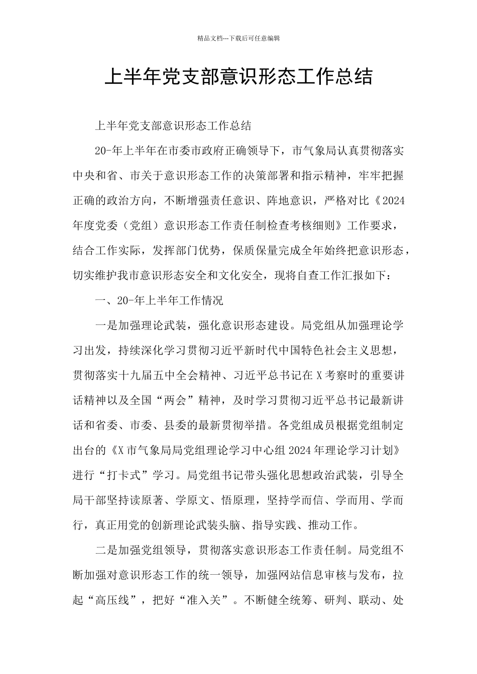 上半年党支部意识形态工作总结_第1页
