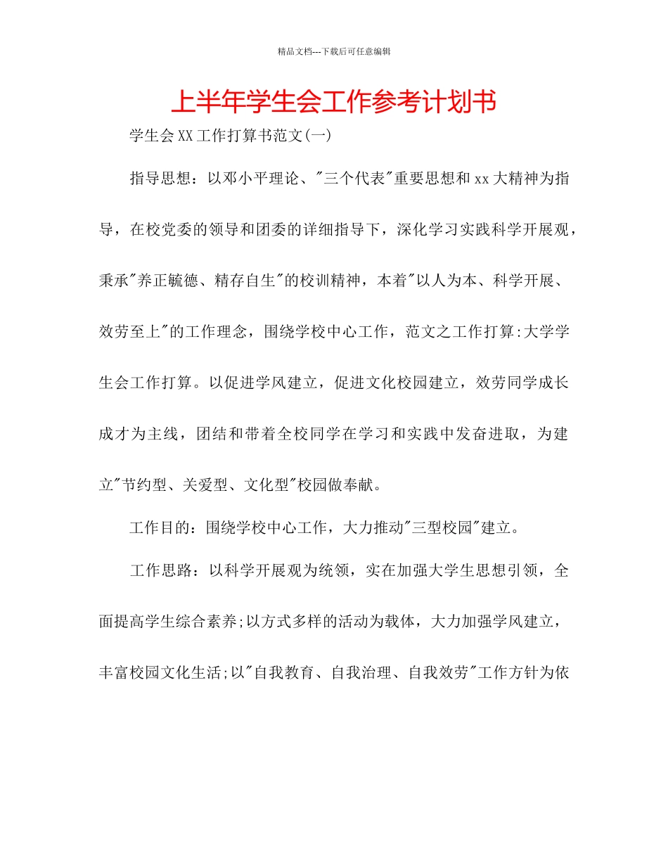 上半年学生会工作参考计划书_第1页