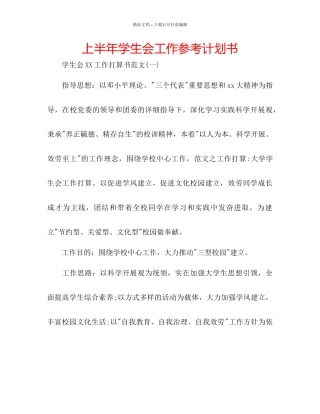 上半年学生会工作参考计划书