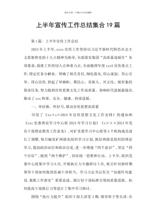 上半年宣传工作总结集合19篇