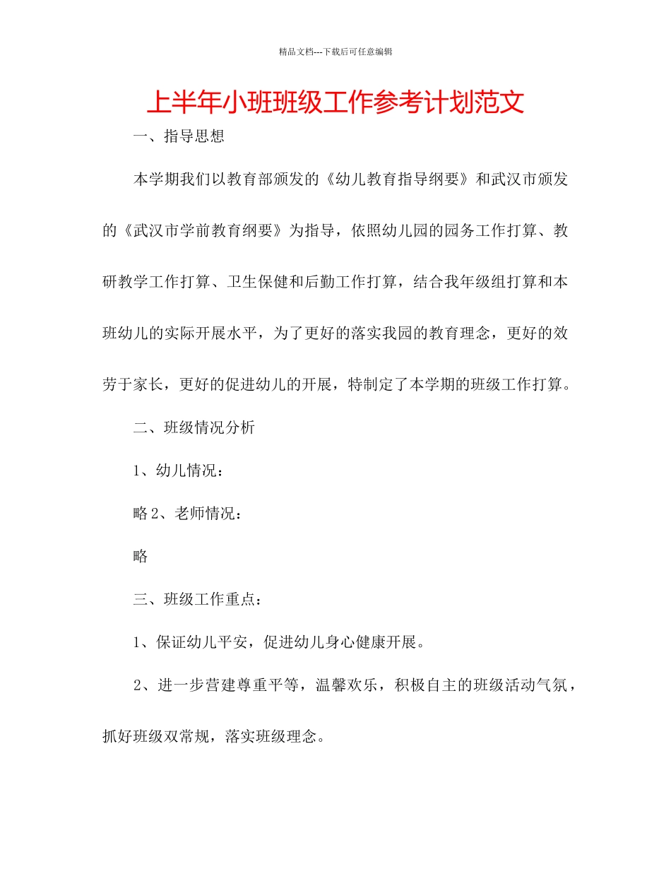 上半年小班班级工作参考计划范文_第1页