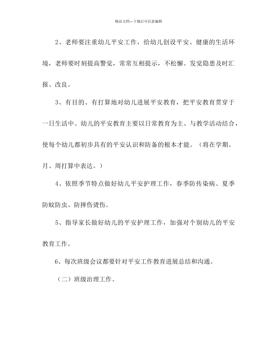 上半年小班班级工作参考计划范文_第3页