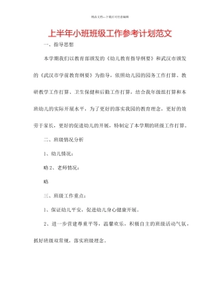 上半年小班班级工作参考计划范文