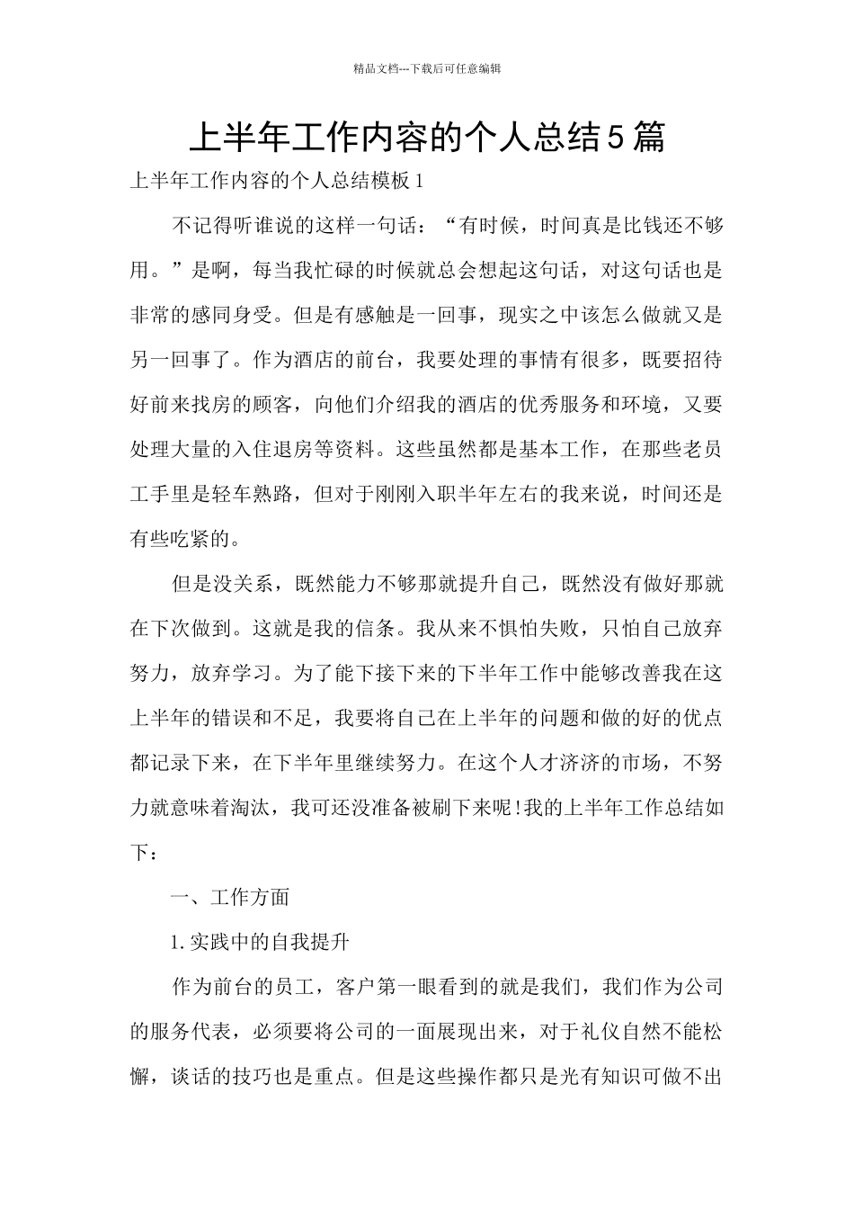 上半年工作内容的个人总结5篇_第1页