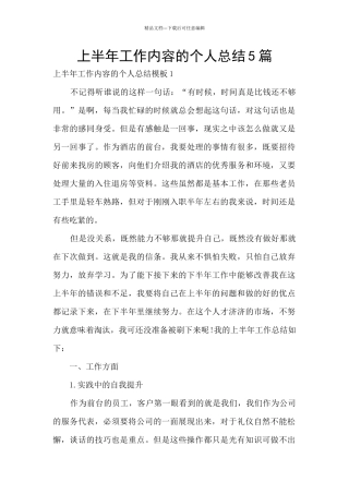 上半年工作内容的个人总结5篇