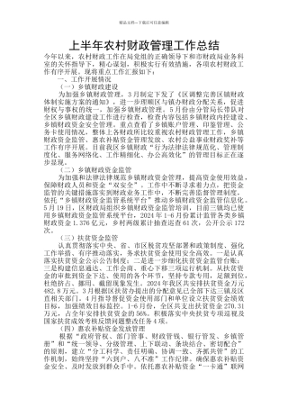 上半年农村财政管理工作总结