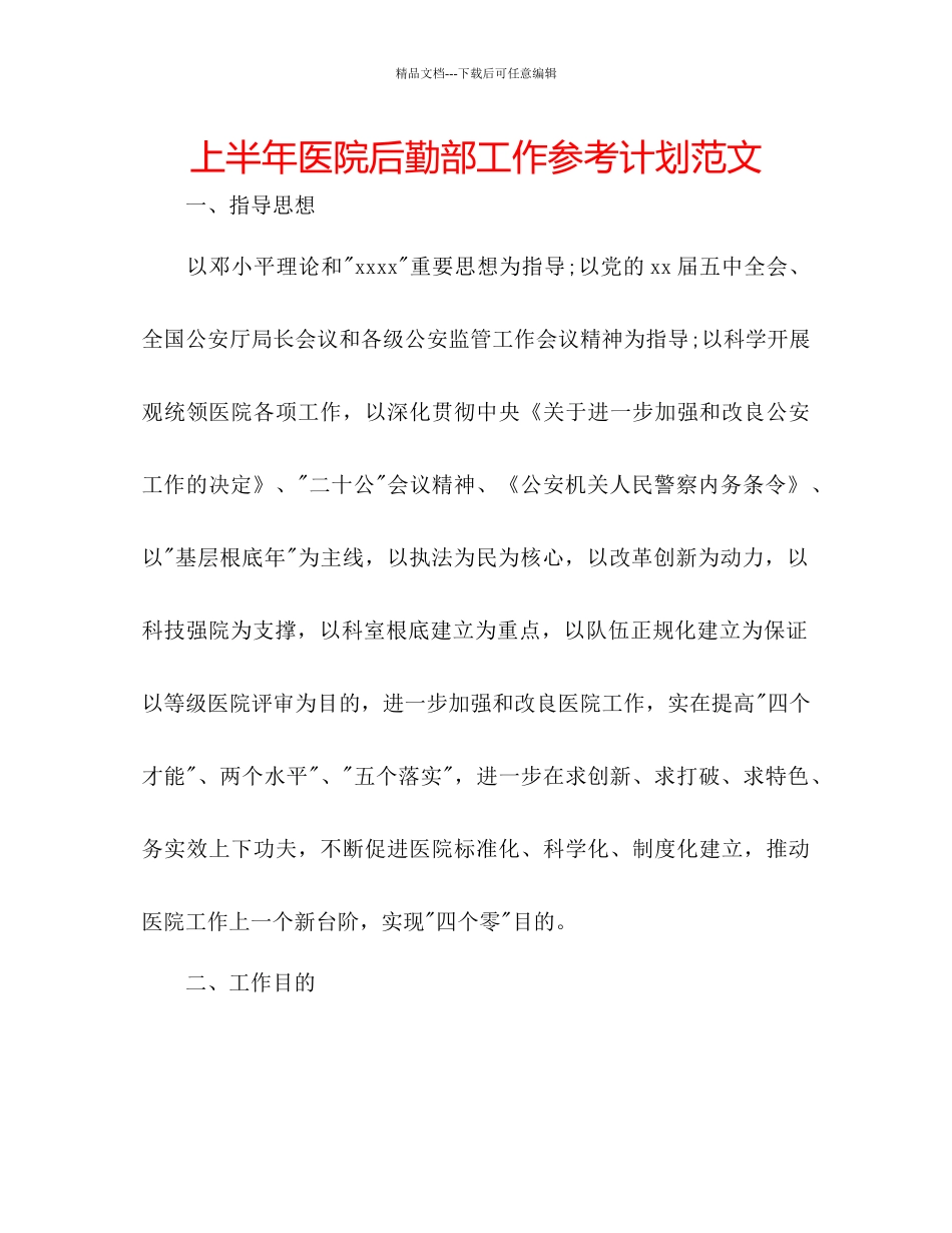 上半年医院后勤部工作参考计划范文_第1页