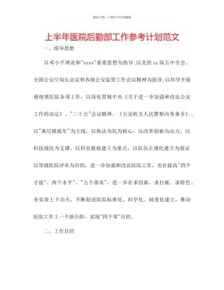 上半年医院后勤部工作参考计划范文