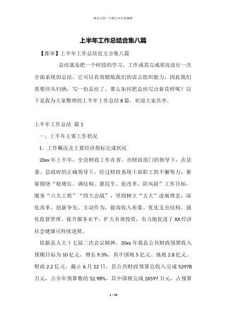 上半年工作总结合集八篇