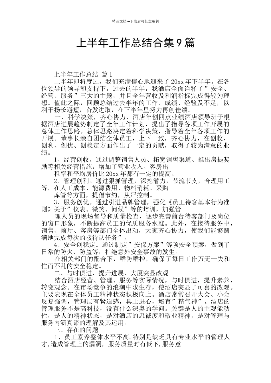 上半年工作总结合集9篇_第1页