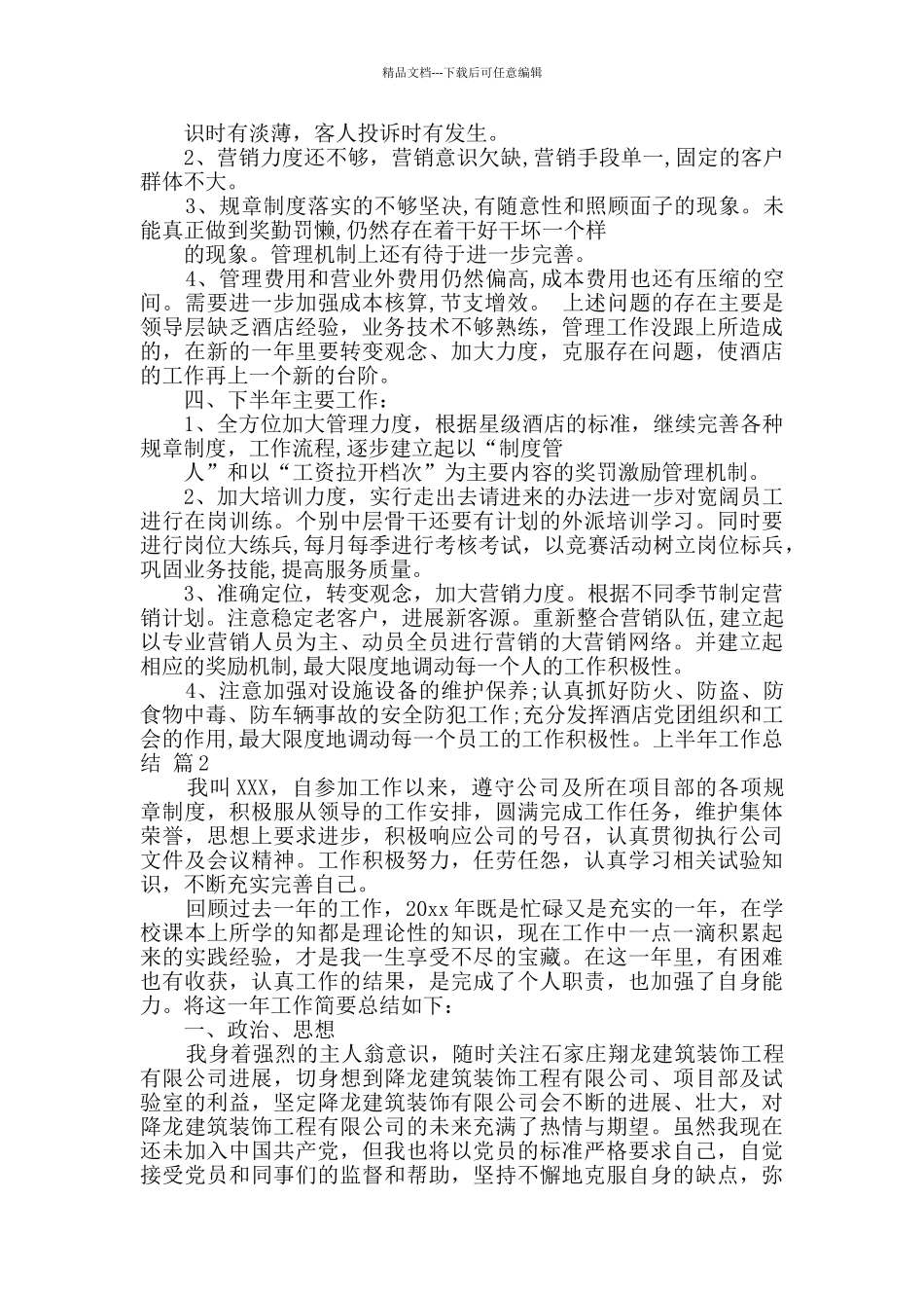 上半年工作总结合集9篇_第2页