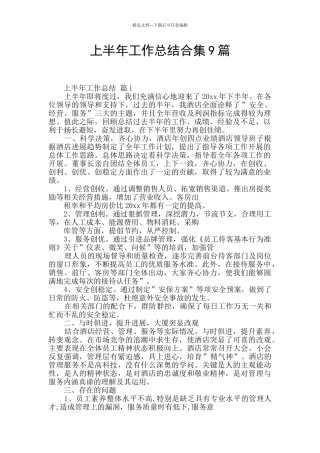 上半年工作总结合集9篇