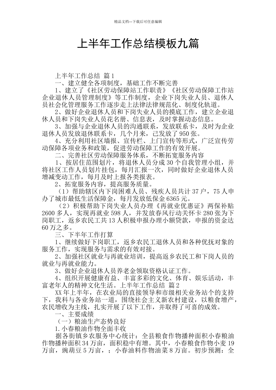 上半年工作总结模板九篇_第1页