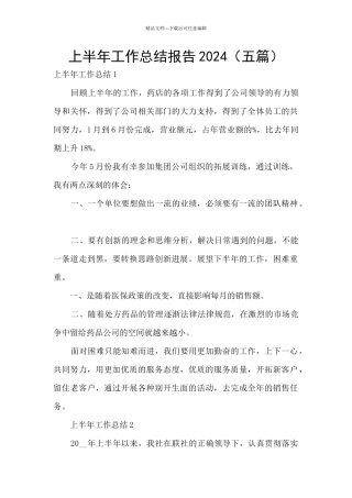 上半年工作总结报告2024