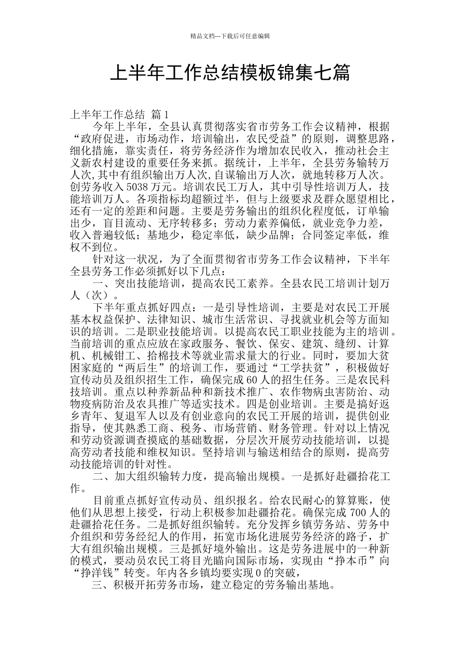 上半年工作总结模板锦集七篇_第1页
