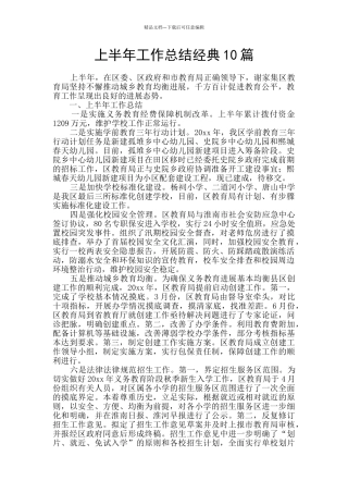 上半年工作总结经典10篇