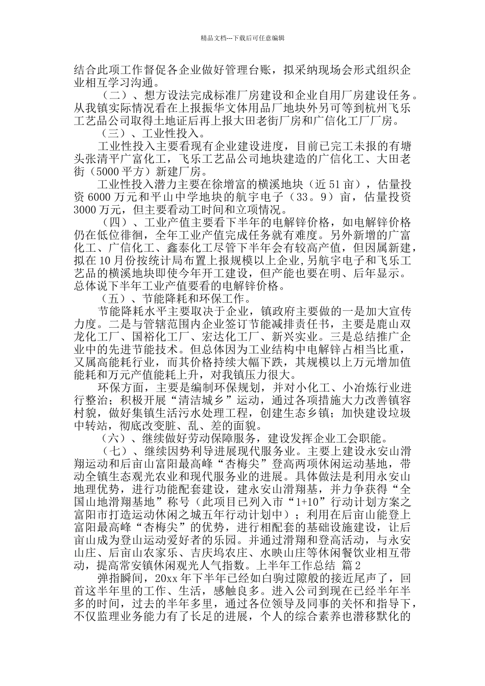 上半年工作总结范文汇编9篇_第2页