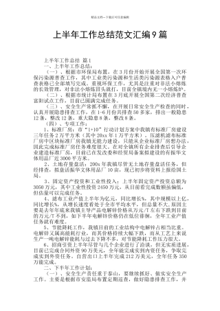 上半年工作总结范文汇编9篇