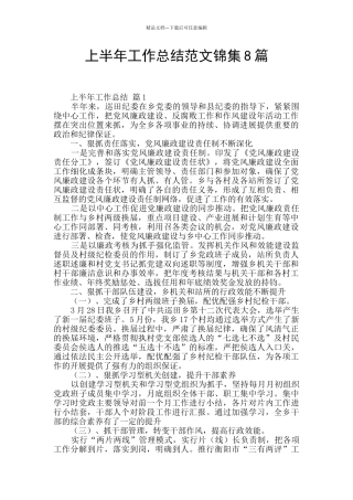 上半年工作总结范文锦集8篇