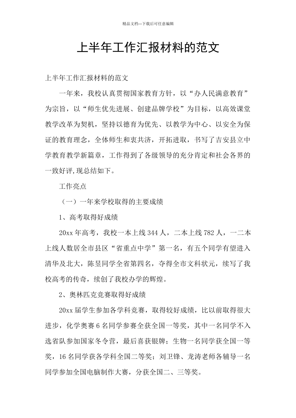 上半年工作汇报材料的范文_第1页