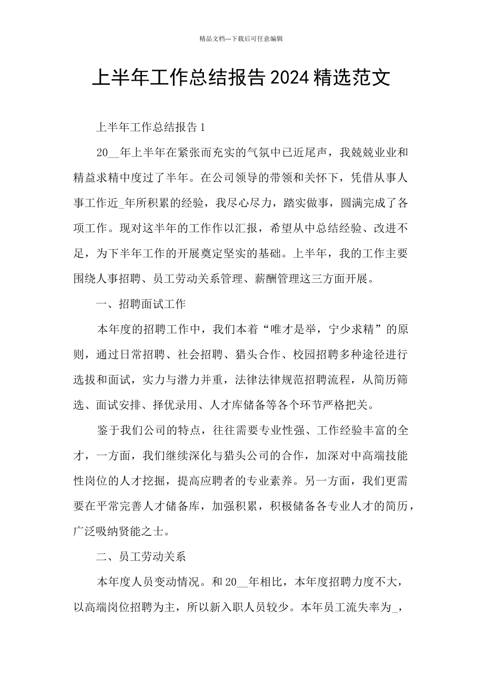 上半年工作总结报告2024精选范文_第1页