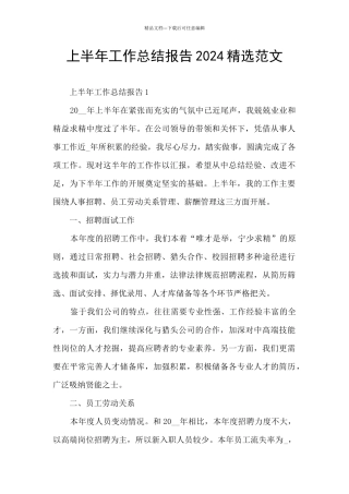 上半年工作总结报告2024精选范文